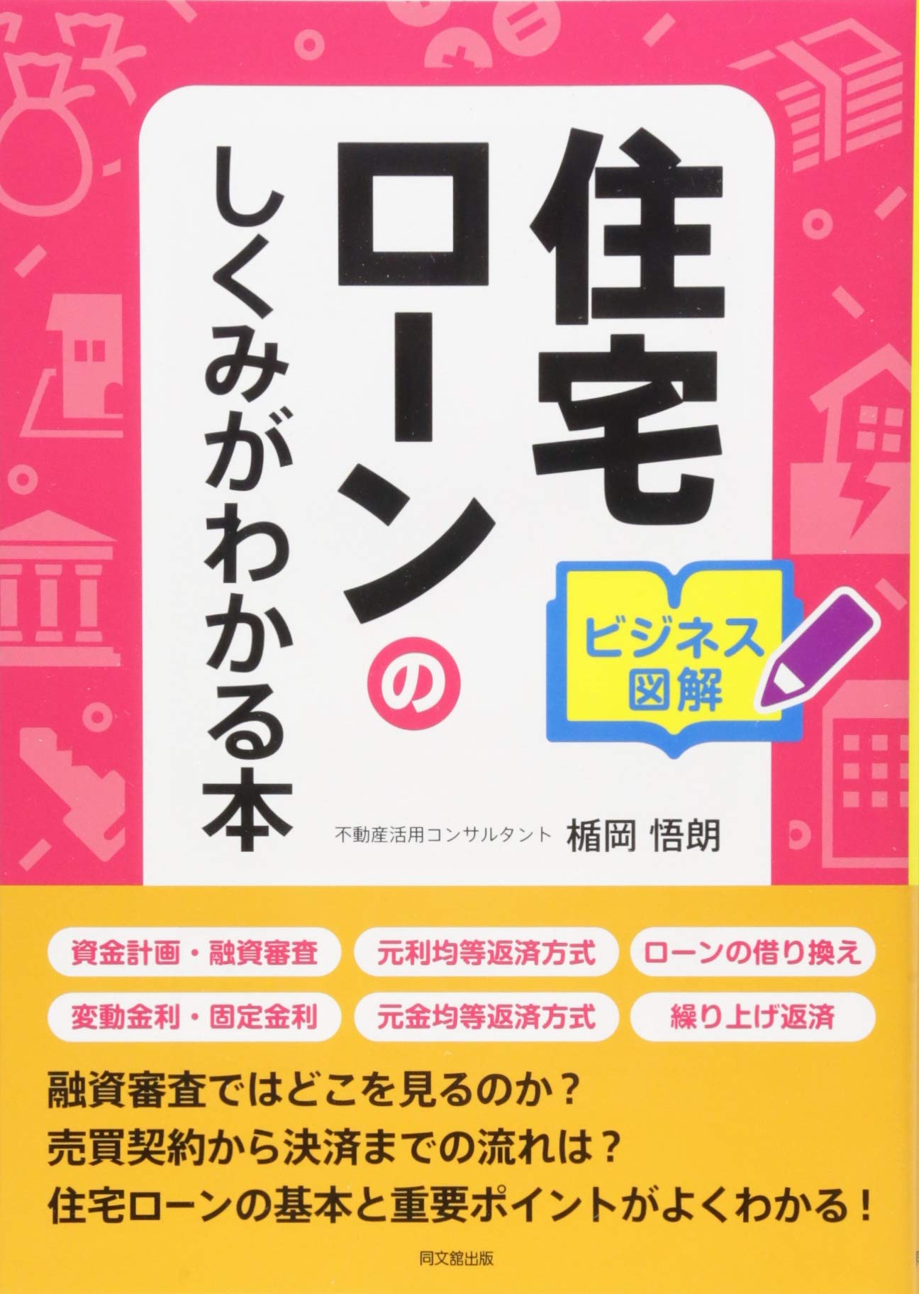 ビジネス図解 住宅ローンのしくみがわかる本 (DOBOOKS) | 楯岡悟朗 |本
